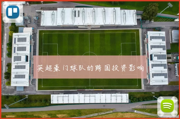 英超豪门球队的跨国投资影响
