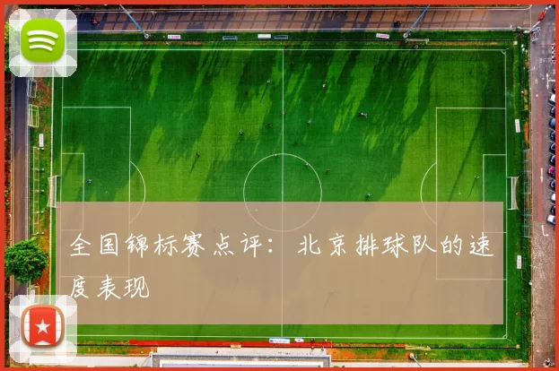 全国锦标赛点评：北京排球队的速度表现